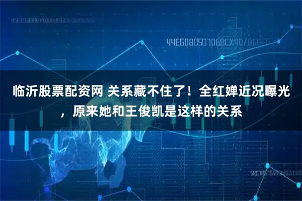临沂股票配资网 关系藏不住了！全红婵近况曝光，原来她和王俊凯是这样的关系