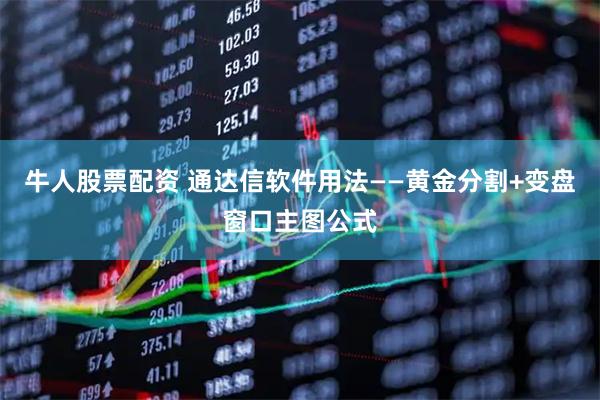 牛人股票配资 通达信软件用法——黄金分割+变盘窗口主图公式