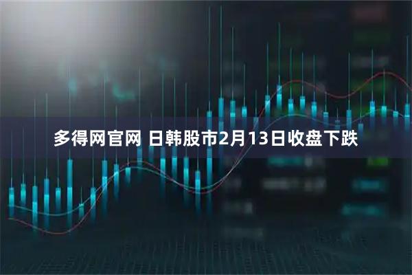 多得网官网 日韩股市2月13日收盘下跌